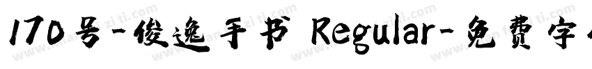 170号-俊逸手书 Regular字体转换